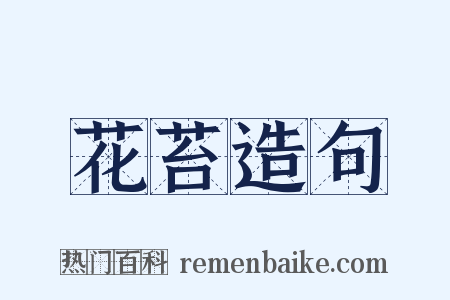 花苔造句是什么意思的图片
